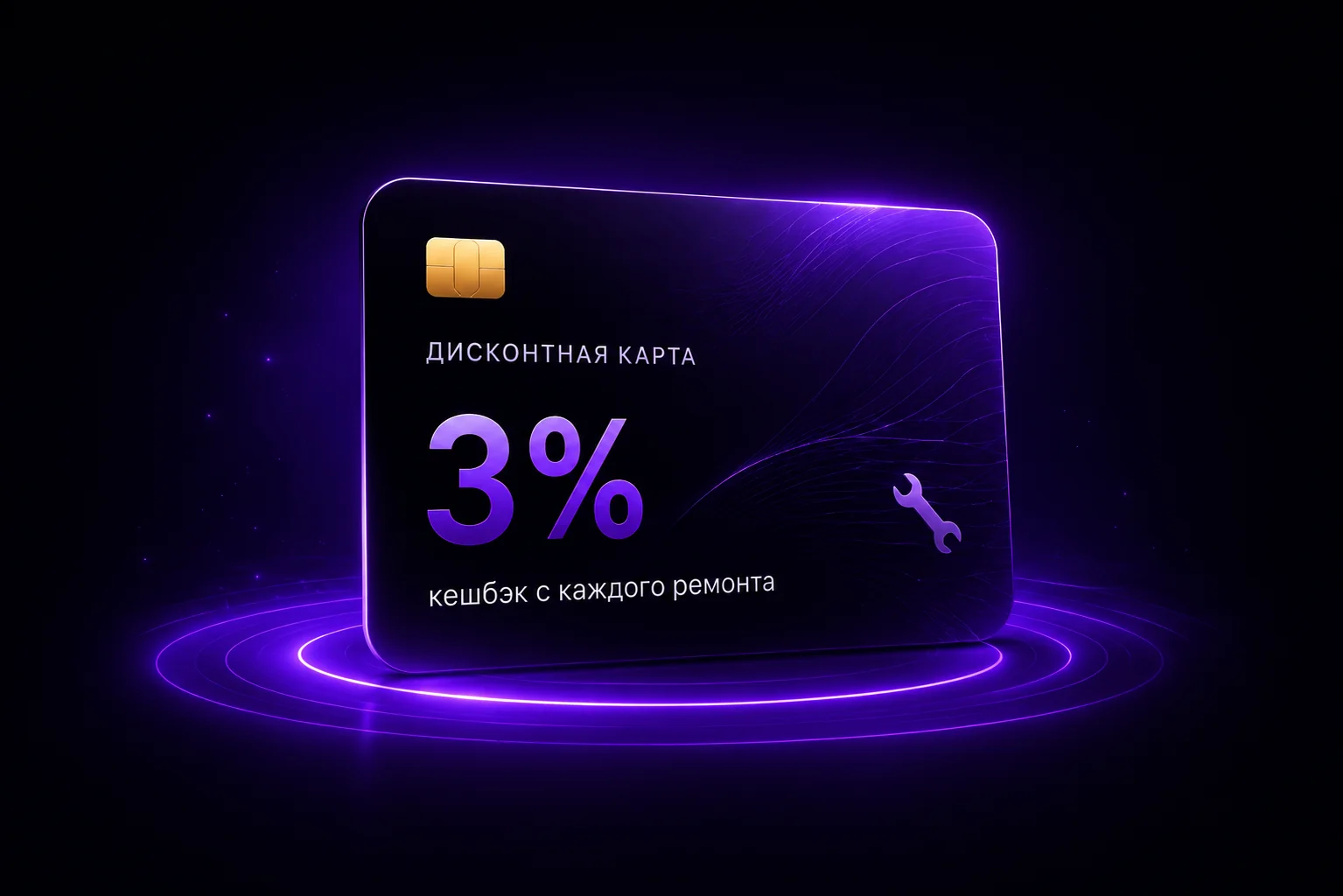 Дисконтная карта — 3% кешбэк с каждого ремонта